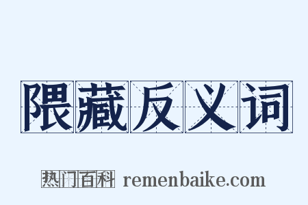 隈藏反义词是什么意思的图片